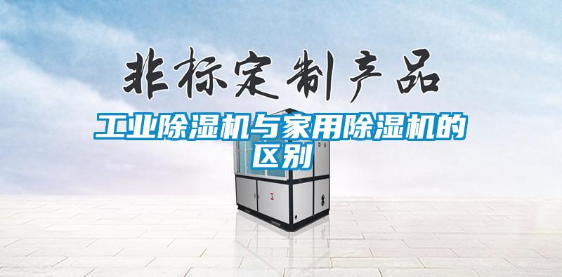工業草莓视频下载网址與家用草莓视频下载网址的區別