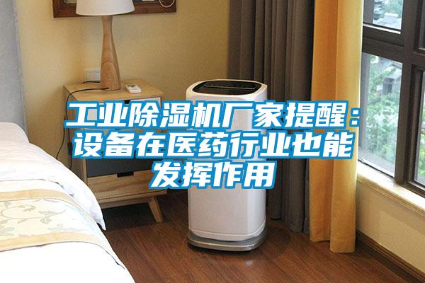 工業草莓视频下载网址廠家提醒：設備在醫藥行業也能發揮作用