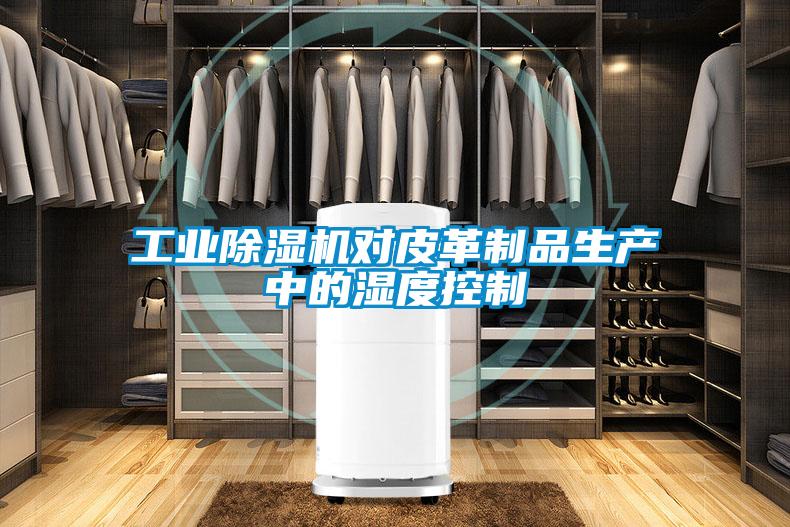 工業草莓视频下载网址對皮革製品生產中的濕度控製