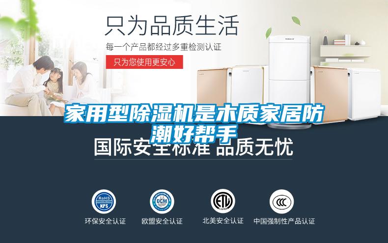家用型草莓视频下载网址是木質家居防潮好幫手