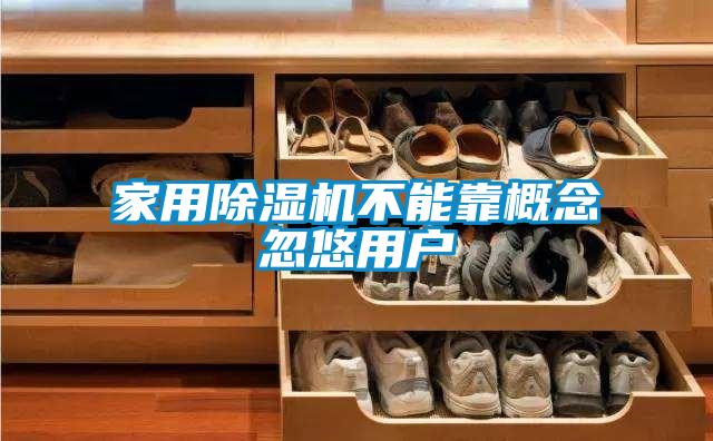 家用草莓视频下载网址不能靠概念忽悠用戶
