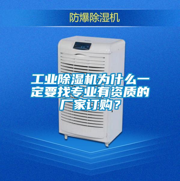工業草莓视频下载网址為什麽一定要找專業有資質的廠家訂購？