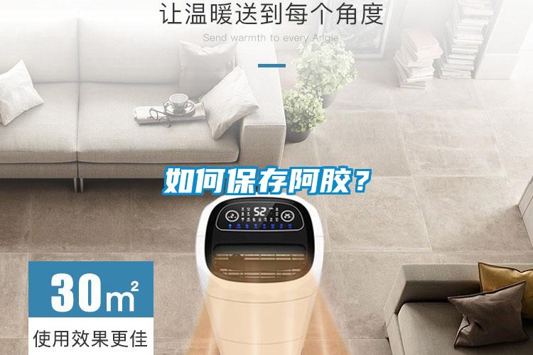 如何保存阿膠？