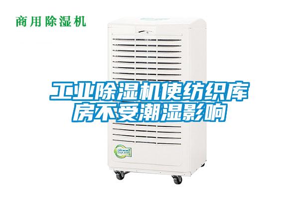 工業草莓视频下载网址使紡織庫房不受潮濕影響