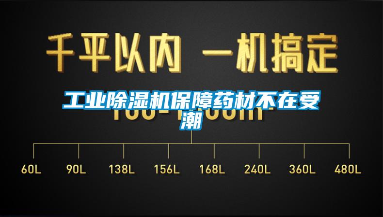 工業草莓视频下载网址保障藥材不在受潮