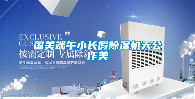 國美端午小長假草莓视频下载网址天公作美