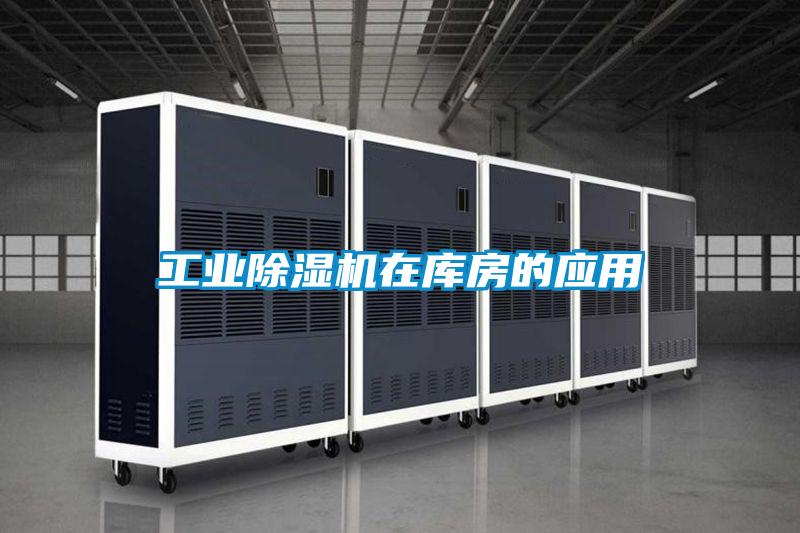 工業草莓视频下载网址在庫房的應用