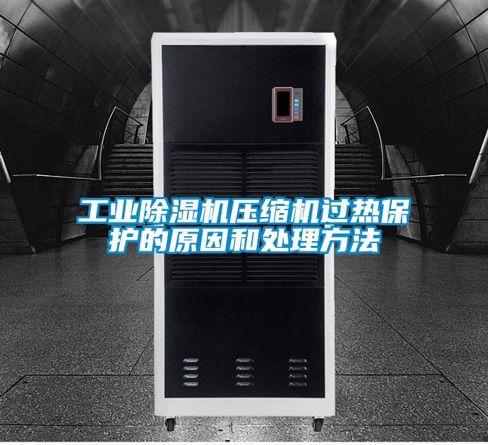 工業草莓视频下载网址壓縮機過熱保護的原因和處理方法
