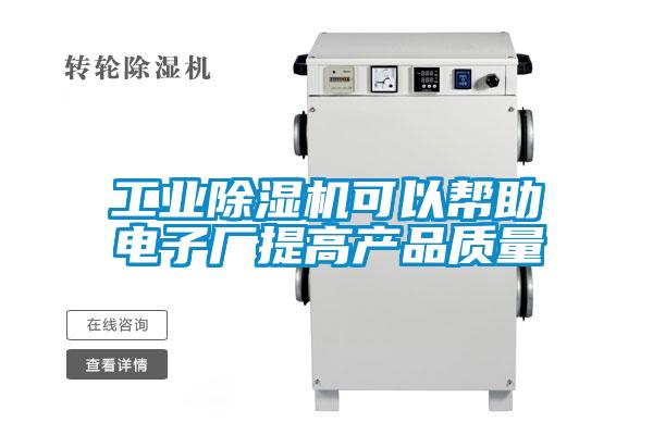 工業草莓视频下载网址可以幫助電子廠提高產品質量