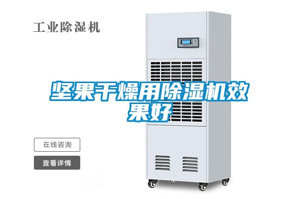 堅果幹燥用草莓视频下载网址效果好