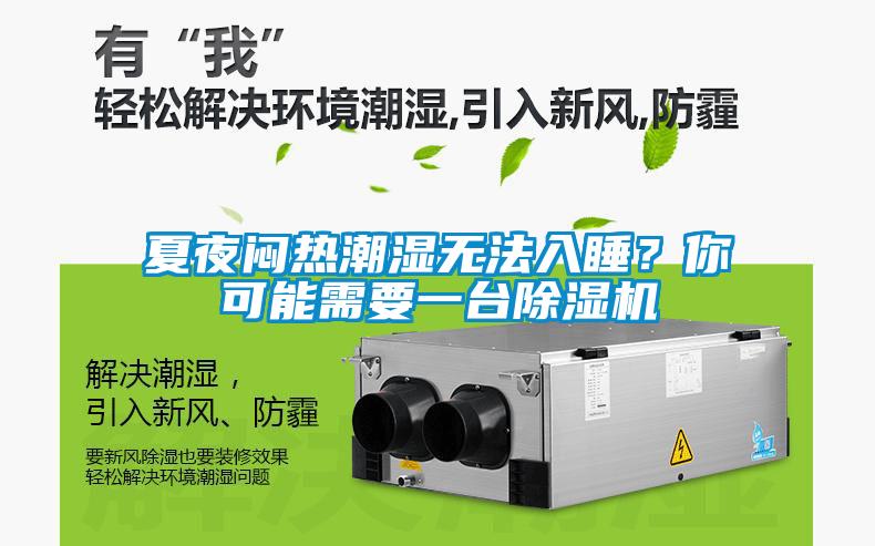 夏夜悶熱潮濕無法入睡？你可能需要一台草莓视频下载网址