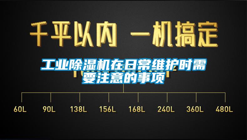 工業草莓视频下载网址在日常維護時需要注意的事項