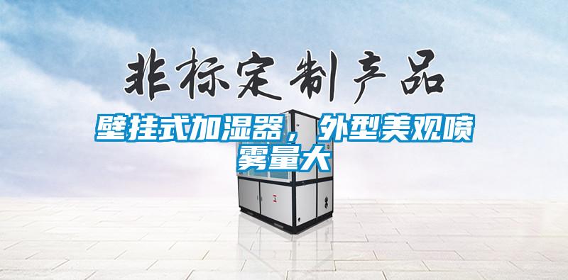 壁掛式加濕器，外型美觀噴霧量大