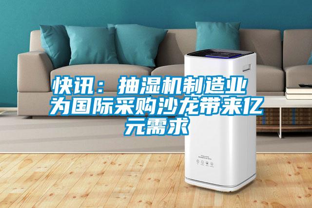 快訊：抽濕機製造業 為國際采購沙龍帶來億元需求