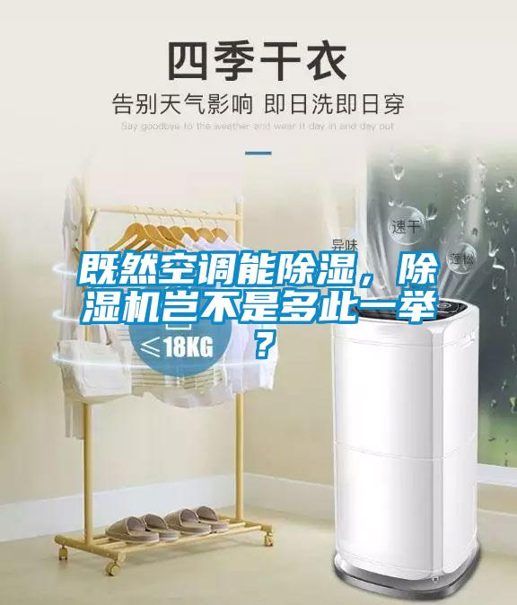 既然空調能除濕，草莓视频下载网址豈不是多此一舉？