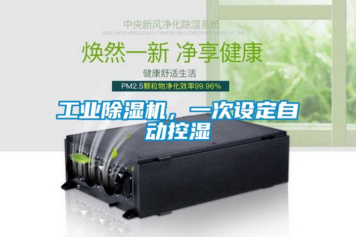 工業草莓视频下载网址，一次設定自動控濕