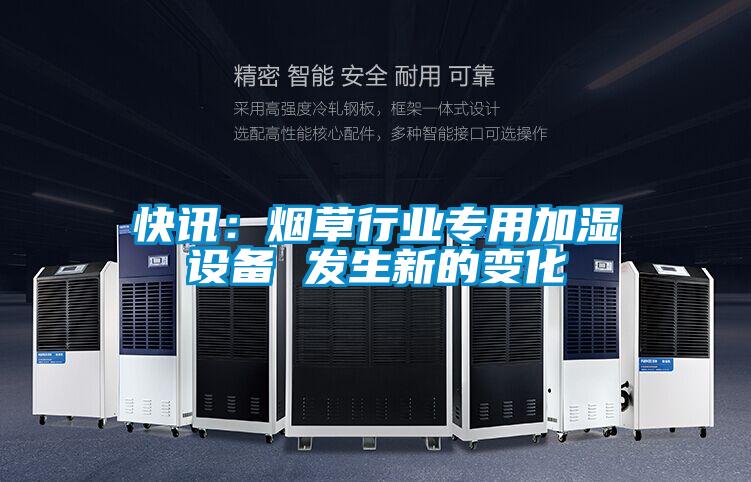快訊：煙草行業專用加濕設備 發生新的變化
