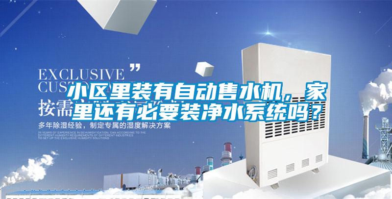 小區裏裝有自動售水機，家裏還有必要裝淨水係統嗎？