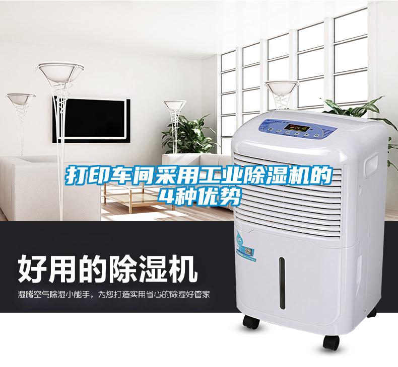 打印車間采用工業草莓视频下载网址的4種優勢