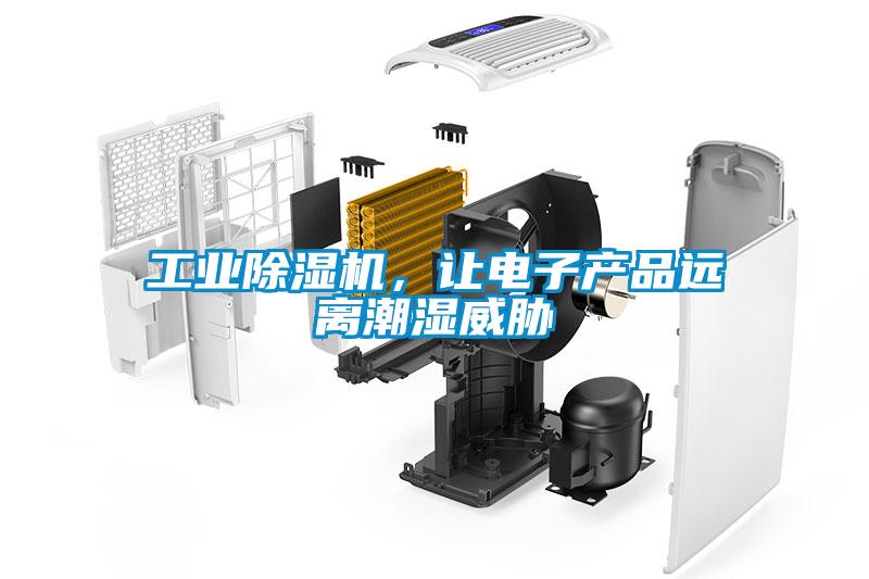 工業草莓视频下载网址，讓電子產品遠離潮濕威脅