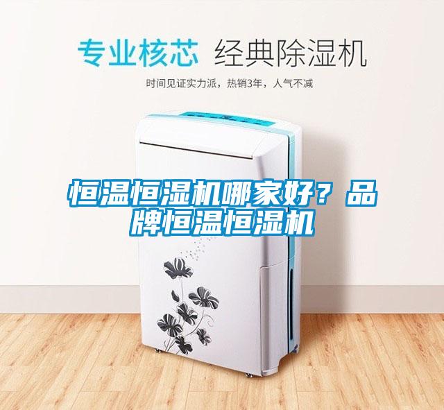 恒溫恒濕機哪家好？品牌恒溫恒濕機