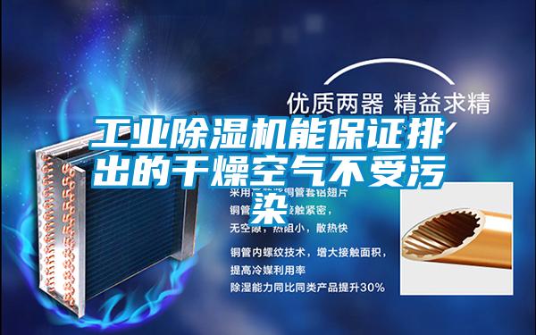 工業草莓视频下载网址能保證排出的幹燥空氣不受汙染