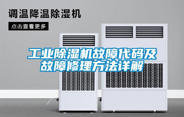 工業草莓视频下载网址故障代碼及故障修理方法詳解
