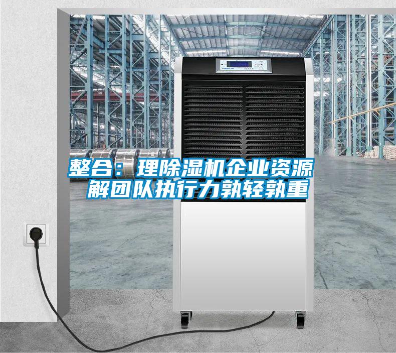整合：理草莓视频下载网址企業資源 解團隊執行力孰輕孰重