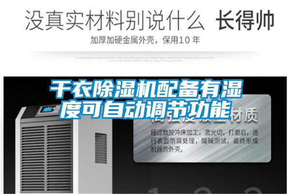 幹衣草莓视频下载网址配備有濕度可自動調節功能