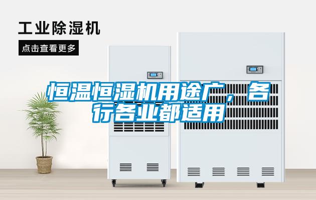 恒溫恒濕機用途廣，各行各業都適用