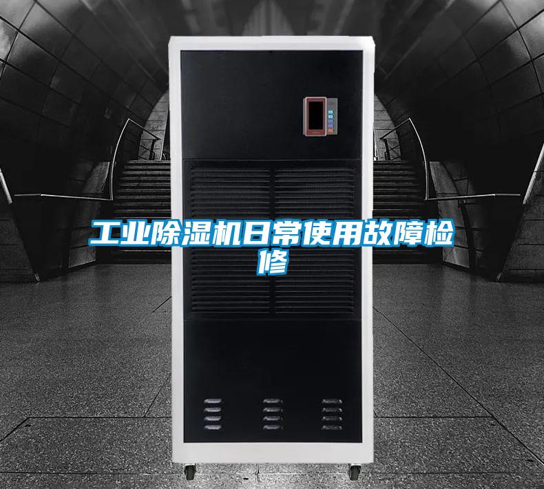 工業草莓视频下载网址日常使用故障檢修