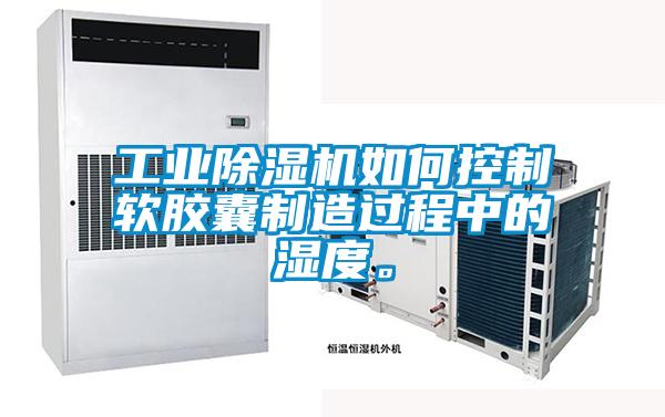 工業草莓视频下载网址如何控製軟膠囊製造過程中的濕度。