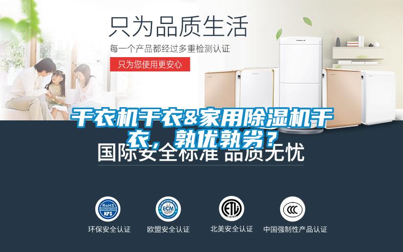 幹衣機幹衣&家用草莓视频下载网址幹衣，孰優孰劣？