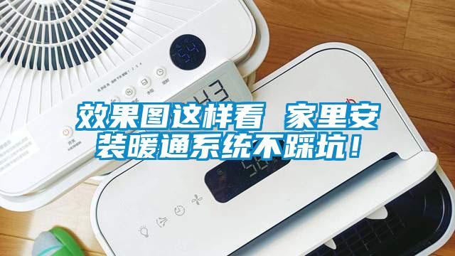 效果圖這樣看 家裏安裝暖通係統不踩坑!