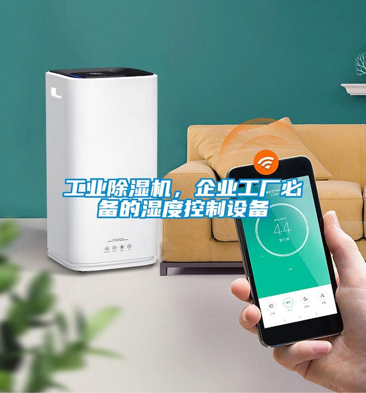 工業草莓视频下载网址，企業工廠必備的濕度控製設備