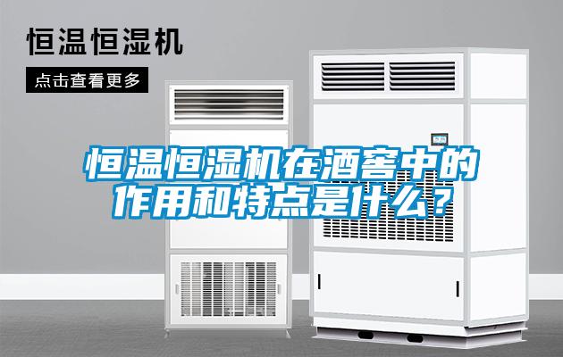 恒溫恒濕機在酒窖中的作用和特點是什麽？