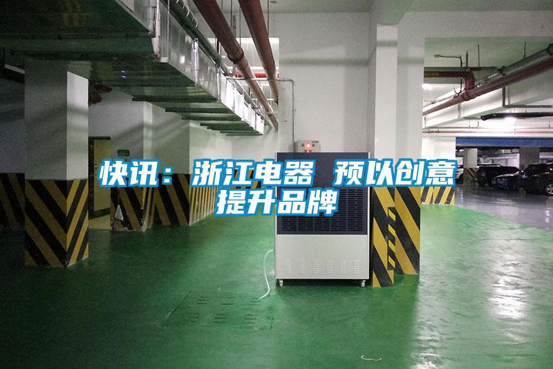 快訊：浙江電器 預以創意提升品牌