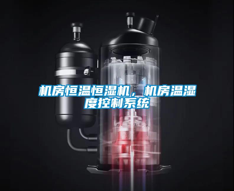 機房恒溫恒濕機，機房溫濕度控製係統