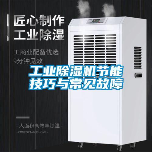 工業草莓视频下载网址節能技巧與常見故障
