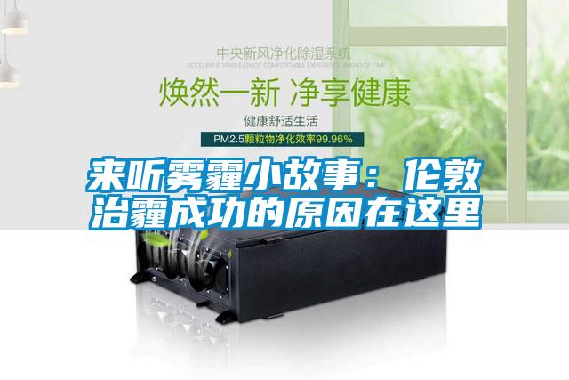 來聽霧霾小故事：倫敦治霾成功的原因在這裏