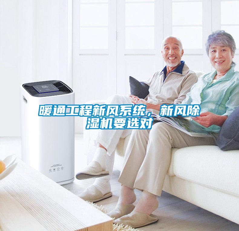 暖通工程新風係統，新風草莓视频下载网址要選對