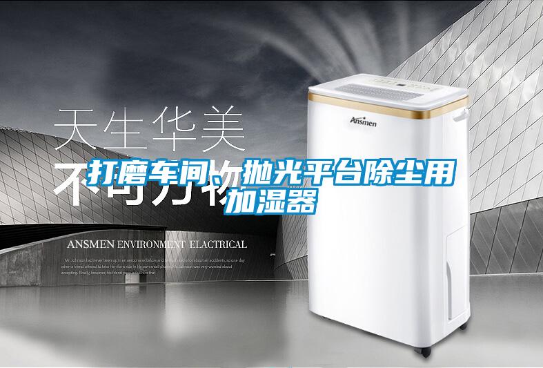 打磨車間、拋光平台除塵用加濕器