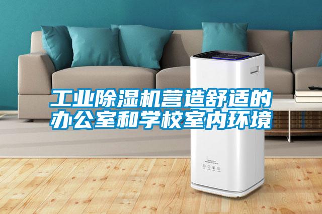 工業草莓视频下载网址營造舒適的辦公室和學校室內環境