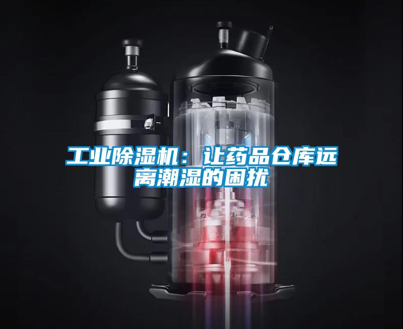 工業草莓视频下载网址：讓藥品倉庫遠離潮濕的困擾