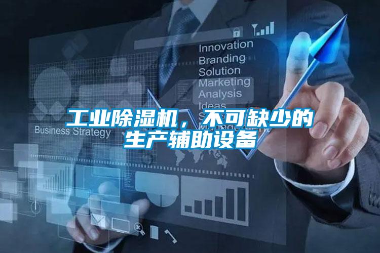 工業草莓视频下载网址，不可缺少的生產輔助設備