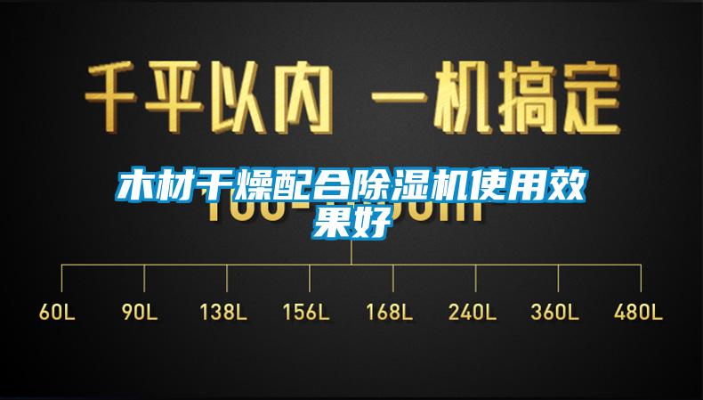 木材幹燥配合草莓视频下载网址使用效果好