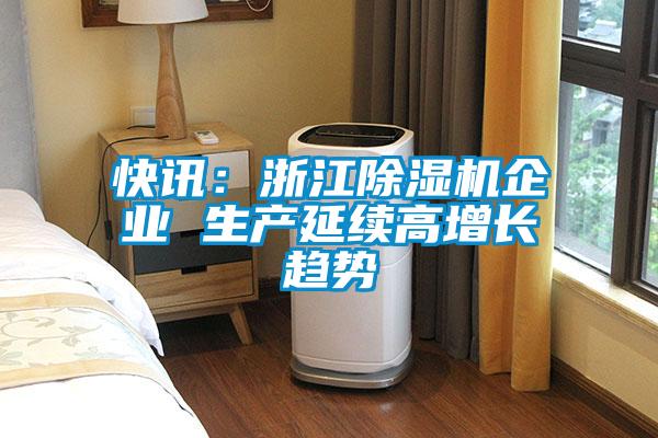快訊：浙江草莓视频下载网址企業 生產延續高增長趨勢