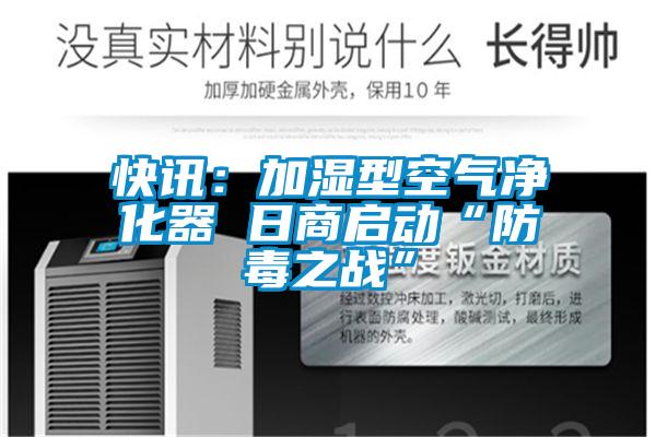 快訊：加濕型空氣淨化器 日商啟動“防毒之戰”