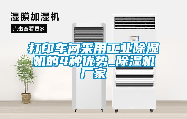 打印車間采用工業草莓视频下载网址的4種優勢_草莓视频下载网址廠家