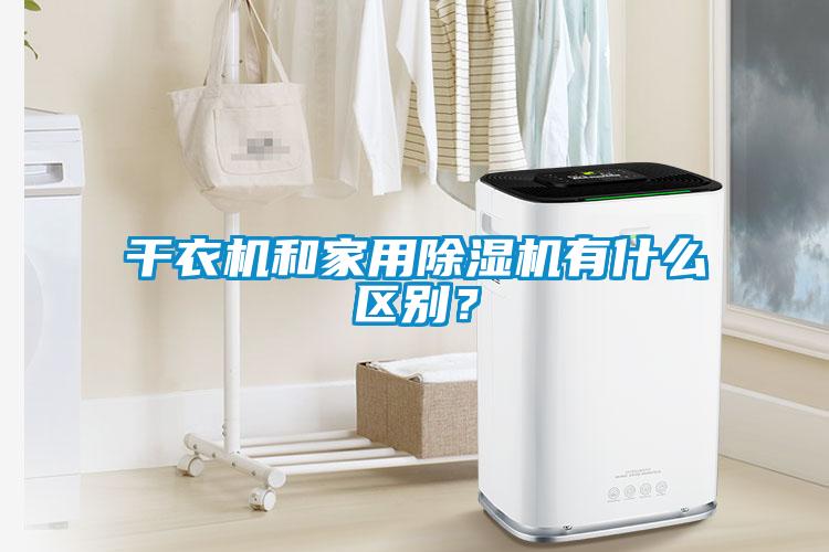 幹衣機和家用草莓视频下载网址有什麽區別？